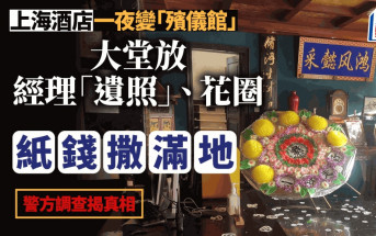 酒店驚變「殯儀館」在世經理被放遺照 前員工自揭真相......