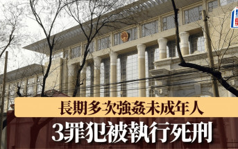 多次強姦未成年少女  3罪犯被執行死刑
