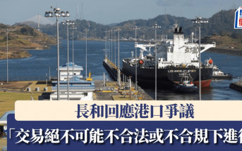 長和回應港口爭議：交易絕不可能不合法或不合規下進行 原本計劃股東會交代