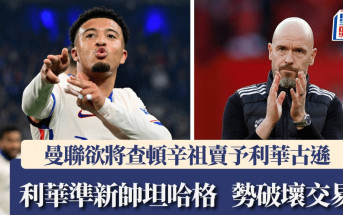 德甲│曼聯欲將查頓辛祖賣予利華古遜 坦哈格或從中作梗？