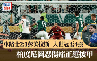 世冠盃│車路士2:1彭美拉斯 祖達好友柏度尼圖化悲痛為力量 堅持出場踢87分鐘