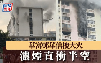 華富邨華信樓大火 濃煙直衝半空 消防趕至救熄