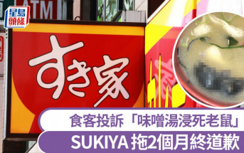 日本SUKIYA︱味噌湯浸死老鼠 食客投訴2個月後終道歉