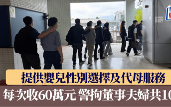 提供嬰兒性別選擇及代母服務 每次收60萬元 警拘董事夫婦共10人