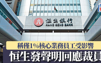 恒生發聲明回應裁員 稱僅1%核心業務員工受影響 設透明程序申請新職位