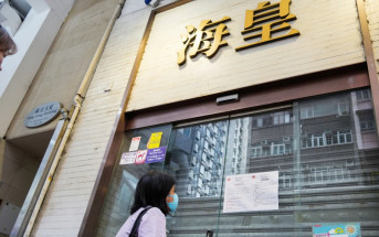 海皇粥店母公司海皇國際遭呈請清盤 高院9月10日開庭處理
