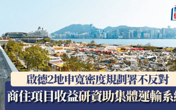 啟德2地申寬密度規劃署不反對 商住項目收益研資助集體運輸系統