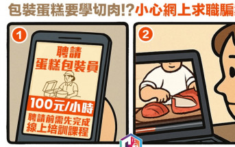 應徵蛋糕包裝員需完成線上培訓課程學切肉？求職者一周內失近$4萬