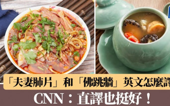 「夫妻肺片」和「佛跳牆」英文怎麼譯？　CNN：直譯也挺好！