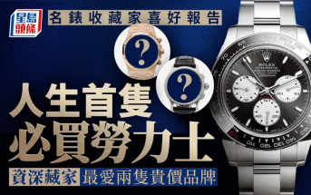 名錶收藏家喜好報告  人生首隻必買勞力士 資深藏家最愛兩隻貴價品牌