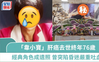 「韋小寶」肝癌去世終年76歲  經典角色造型成遺照  曾突陷昏迷嚴重吐血撒手人寰