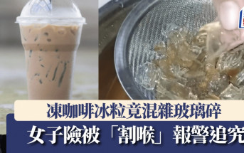冰塊竟混雜玻璃碎！女子外賣凍咖啡險被「割喉」 網民：喝下會死人