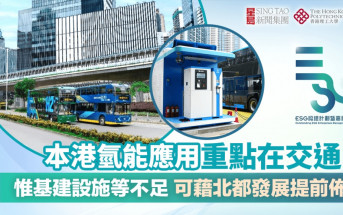 本港氫能應用重點在交通 惟基建設施等不足 可藉北都發展提前佈局