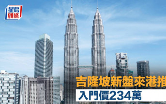 吉隆坡新盤來港推售 入門價234萬