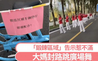 武漢大媽公園封路舞廣場舞  貼「鍛煉區域車輛繞行」惹反感