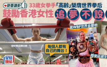 我要讚佢｜「婚紗拳后」陳衍婷贏世界金腰帶繼續拚 鼓勵香港女性追夢：每個人都有自己的舞台
