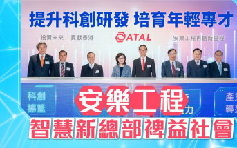 提升科創研發 培育年輕專才 安樂工程智慧新總部裨益社會