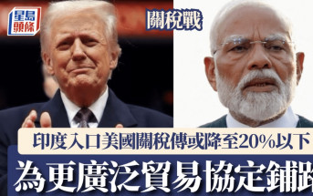 關稅戰｜美國印度傳磋商臨時貿易協議 入美關稅或降至20%以下