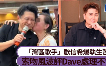 歐信希奪「灣區歌手」爆執生哲學 索吻風波評禤振華處理手法不當丨獨家