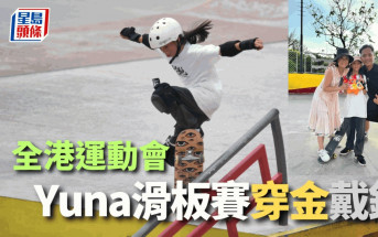滑板｜全港運動會滑板賽 少女滑手Yuna包辦一冠一亞