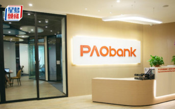 PAObank首推人壽保險產品 保證回報最高達4.3%