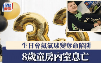 8歲童生日變死忌 慶祝會窒息亡疑氦氣球肇禍 母悲痛：幾分鐘內奪命