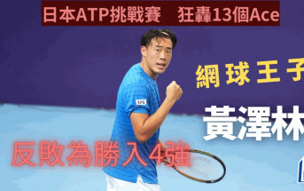 網球｜黃澤林再做逆轉王 日本四日市發13Ace球 反勝入4強