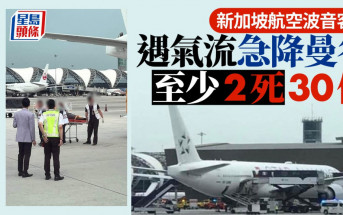 新加坡航空客機遇嚴重亂流 緊急迫降泰國最少2死30傷