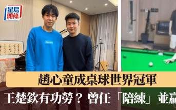 桌球│趙心童成世界冠軍 王楚欽有功勞？ 曾任「陪練」並贏波