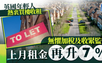 英國年輕人熱衷買樓收租 無懼加稅及收緊監管 上月租金再升7%
