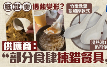 紙匙羹遇熱變形？ 供應商：部分食肆揀錯餐具 竹漿匙羹設加厚款式 