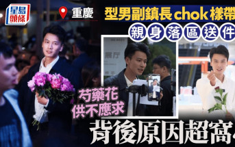 賣花仔︱重慶型男副鎮長「chok樣」帶貨  秒售光芍藥倒欠「花債」