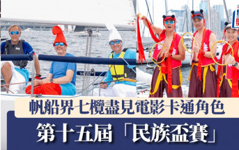 第十五屆「民族盃賽」｜帆船界七欖盡見電影卡通角色