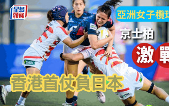 欖球｜亞洲錦標賽香港開戰  主隊女將首仗負日本  下周六對哈薩克關鍵