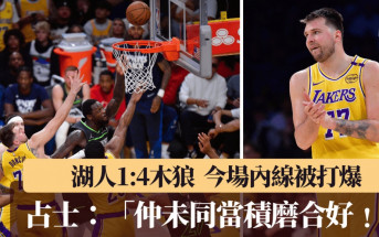 NBA季後賽│湖人不敵木狼又首圈止步 數據證明出局與當積交易有關