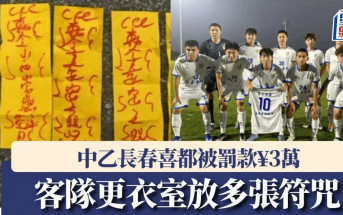 搞迷信｜客隊更衣室放多張符咒 中乙長春喜都被罰款¥3萬