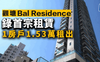 觀塘Bal Residence錄首宗租賃 1房戶1.53萬租出