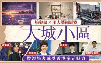 旅發局聯乘兩大藝術展覽 邀藝術家以「大城小區」展現旅遊魅力