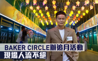 中秋節丨BAKER CIRCLE辦追月活動 現場人流不絕