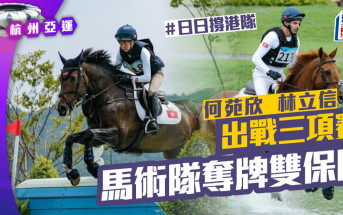 杭州亞運｜日日撐港隊 一文睇晒即日焦點賽事