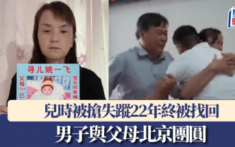 骨肉分離22年｜北京男3歲時家中被拐  父母不捨不棄終團圓