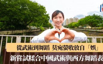 從武術到舞蹈  莫宛螢收放自「娛」
