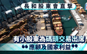 長和股東會直撃 有小股東為碼頭交易出席：「應顧及國家利益」