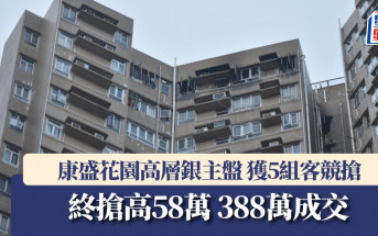 康盛花園高層銀主盤 獲5組客競搶 終搶高58萬 388萬成交