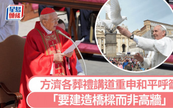 教宗方濟各逝世｜樞機團長重申和平呼籲 「建造橋樑而非高牆」