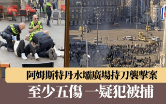阿姆斯特丹市中心斬人  至少五傷  一疑犯被捕動機未明