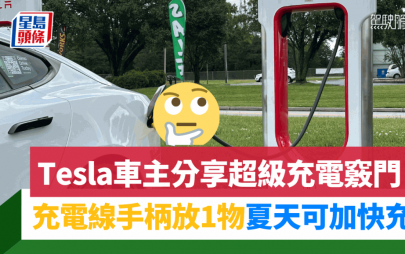Tesla車主分享充電竅門｜夏天在充電線手柄放1物件 即可加快充電速度？
