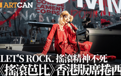 《搖滾芭比》香港版圓滿落幕！真正搖滾精神席捲西九 台前幕後唱演俱High激動人心
