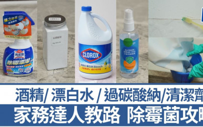 除霉菌攻略｜酒精/ 漂白水 / 過碳酸納/清潔劑   梅雨季家居清潔攻略｜專家教精你