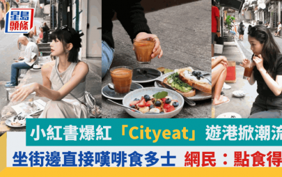 小紅書爆紅「Cityeat」遊香港掀潮流 坐街邊直接嘆啡食多士 網民：點食得落！